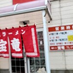 尾道ラーメン 宝竜 - 