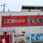 尾道ラーメン 宝竜 - 