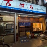 吉はら - ごちそうさまでした