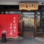 焼肉しゃぶしゃぶ いのうえ - 店舗入口