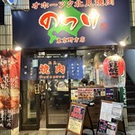オホーツク北見焼肉 のっけ - 