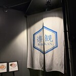 楽観 - 