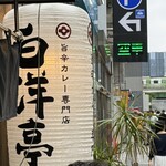 旨辛カレー専門店 白洋亭 - 