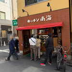 キッチン南海 - 