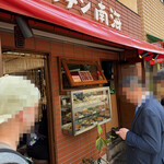 キッチン南海 - 