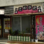 さわのや - 