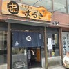 中華そば まるき - 