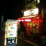 やきとん大王 - 店の外観