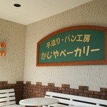 かじやベーカリー - ベンチはあるけど風が厳しい