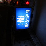 ホルモン鍋幸 - 夜の看板