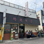 珍達そば - 