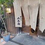 焼とりの八兵衛 - 