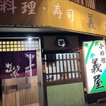 義屋 - 