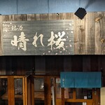 晴れ桜 - 