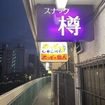 ホッピー仙人 - 