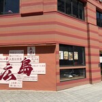 来運 - 