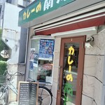 カレーの南海 - 