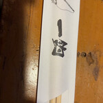 一釣 - 