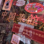 南京町 友好飯店 - 