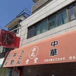 赤丸食堂 - 
