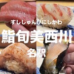鮨旬美西川 - 
