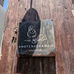 cafe omotenashamoji - 