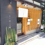 鶏そば 那ご乃樹 - 