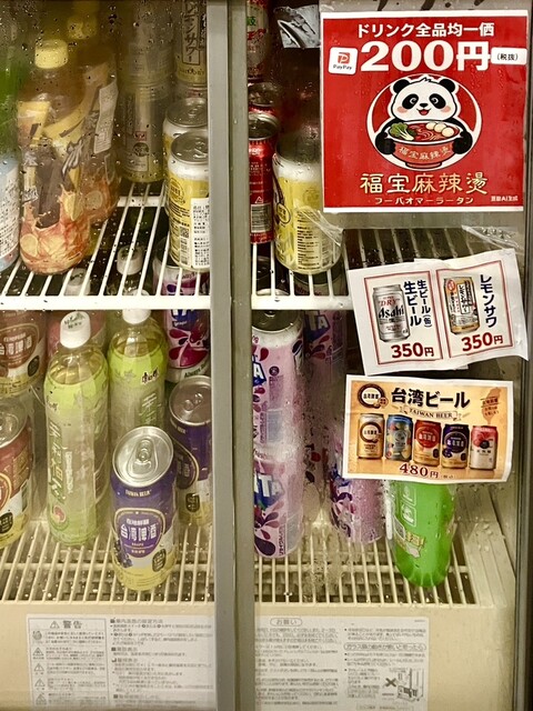 福宝麻辣燙 - 元住吉/四川料理 | 食べログ