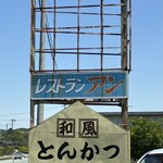 レストラン　アン - 