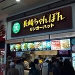 リンガーハット イオンモール高岡店 - 