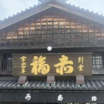 赤福 - 