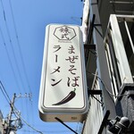 らぁ麺やまぐち 辣式 - 看板
