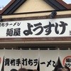 麺屋 ようすけ