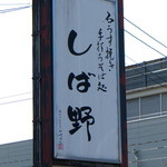 Shibano - 道路側に立つ看板。