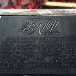 シーガル - 恋人岬