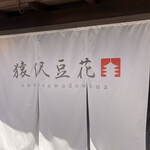 猿沢豆花 - 