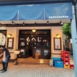 月島もんじゃ もへじ - 