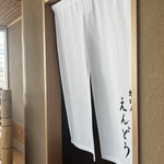 恵比寿 えんどう - 