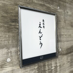 恵比寿 えんどう - 
