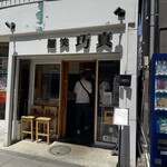 麺笑 巧真 - 