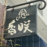 カフェ香咲 - 