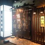 らーめん専門店 拉ノ刻 - 