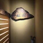 寿司 松岡