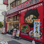 壱角家 × 油そば総本店 - 