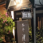茶亭 羽當 - 