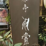 茶亭 羽當 - 