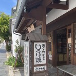小川の庄 - 