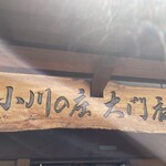 小川の庄 - 