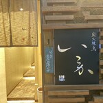 炭火焼鳥 いこか - 