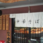 麺屋○竹 - 外観